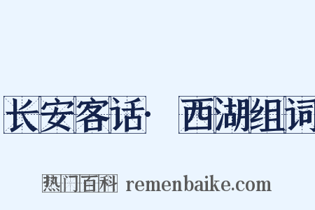 长安客话·西湖组词是什么意思的图片